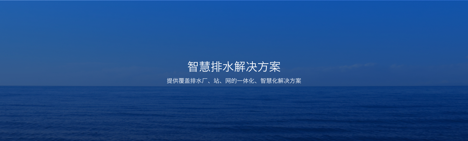 智慧排水解決方案